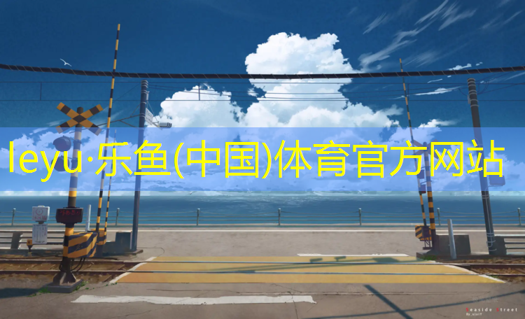 寻甸塑胶跑道建设