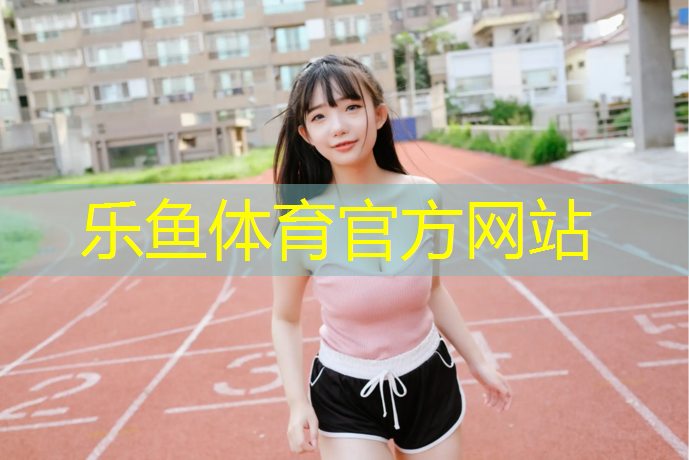 塑胶跑道不能穿靴子