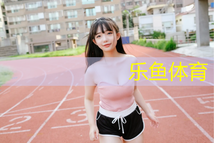 学校塑胶跑道折旧年限