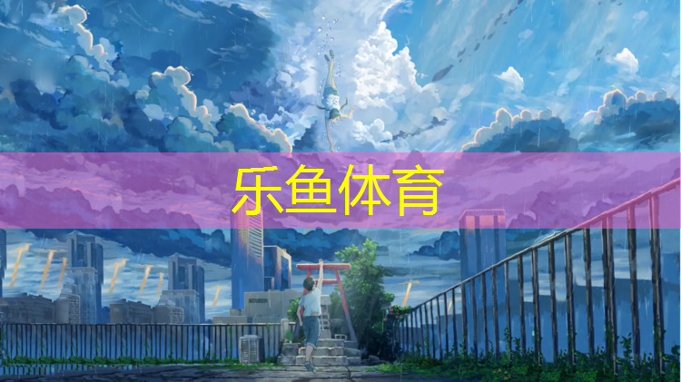 塑胶跑道设计格子尺寸标准