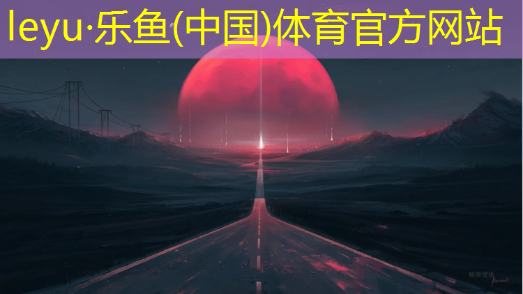 鱼台透气型塑胶跑道