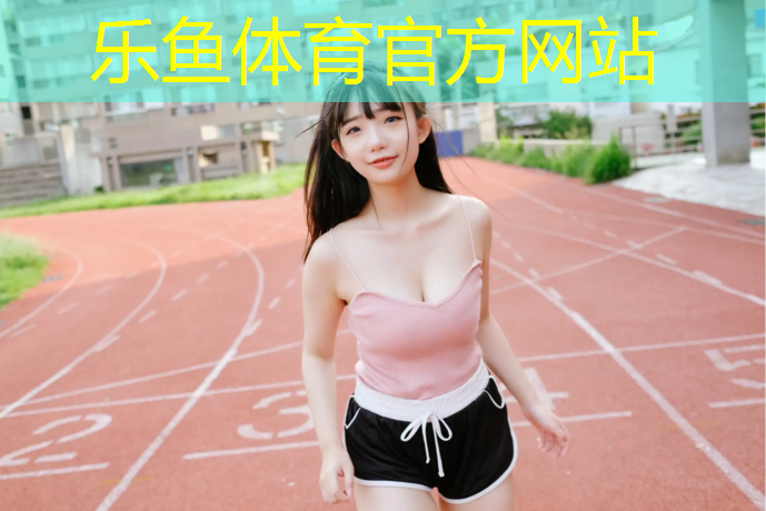 漳州塑胶跑道承建单位是谁