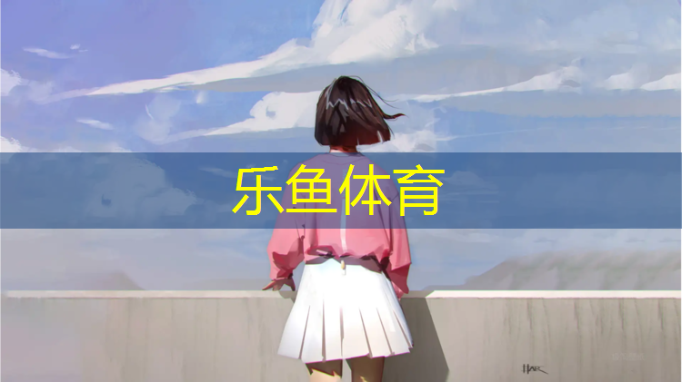 塑胶跑道可以做庭院